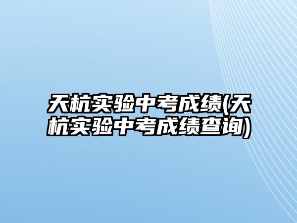 天杭實驗中考成績(天杭實驗中考成績查詢)