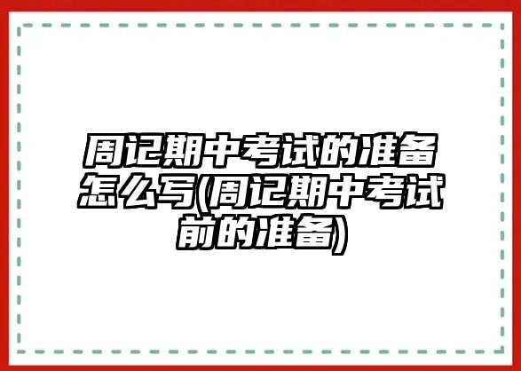 周記期中考試的準(zhǔn)備怎么寫(周記期中考試前的準(zhǔn)備)