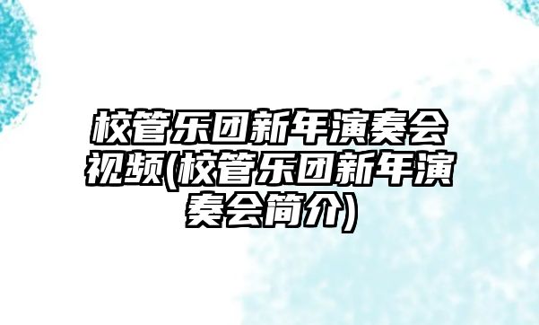 校管樂團(tuán)新年演奏會(huì)視頻(校管樂團(tuán)新年演奏會(huì)簡(jiǎn)介)