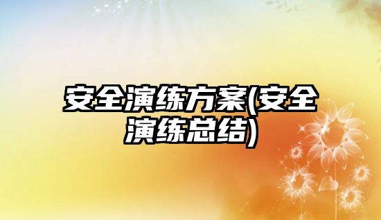 安全演練方案(安全演練總結(jié))