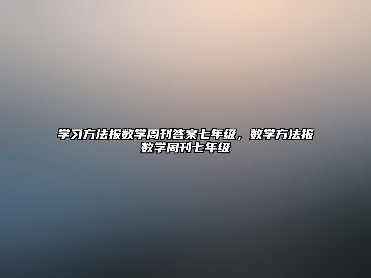 學(xué)習(xí)方法報(bào)數(shù)學(xué)周刊答案七年級，數(shù)學(xué)方法報(bào)數(shù)學(xué)周刊七年級