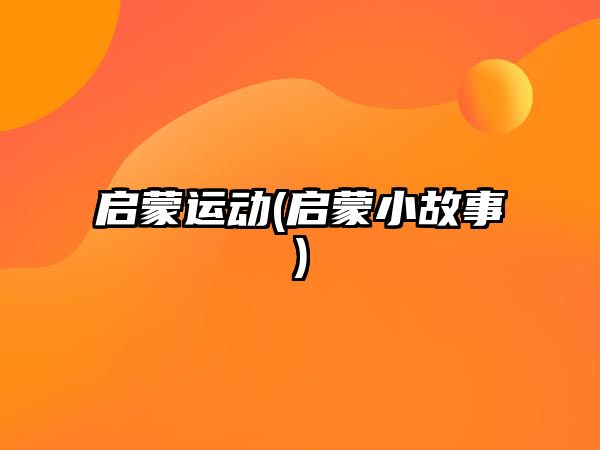 啟蒙運動(啟蒙小故事)