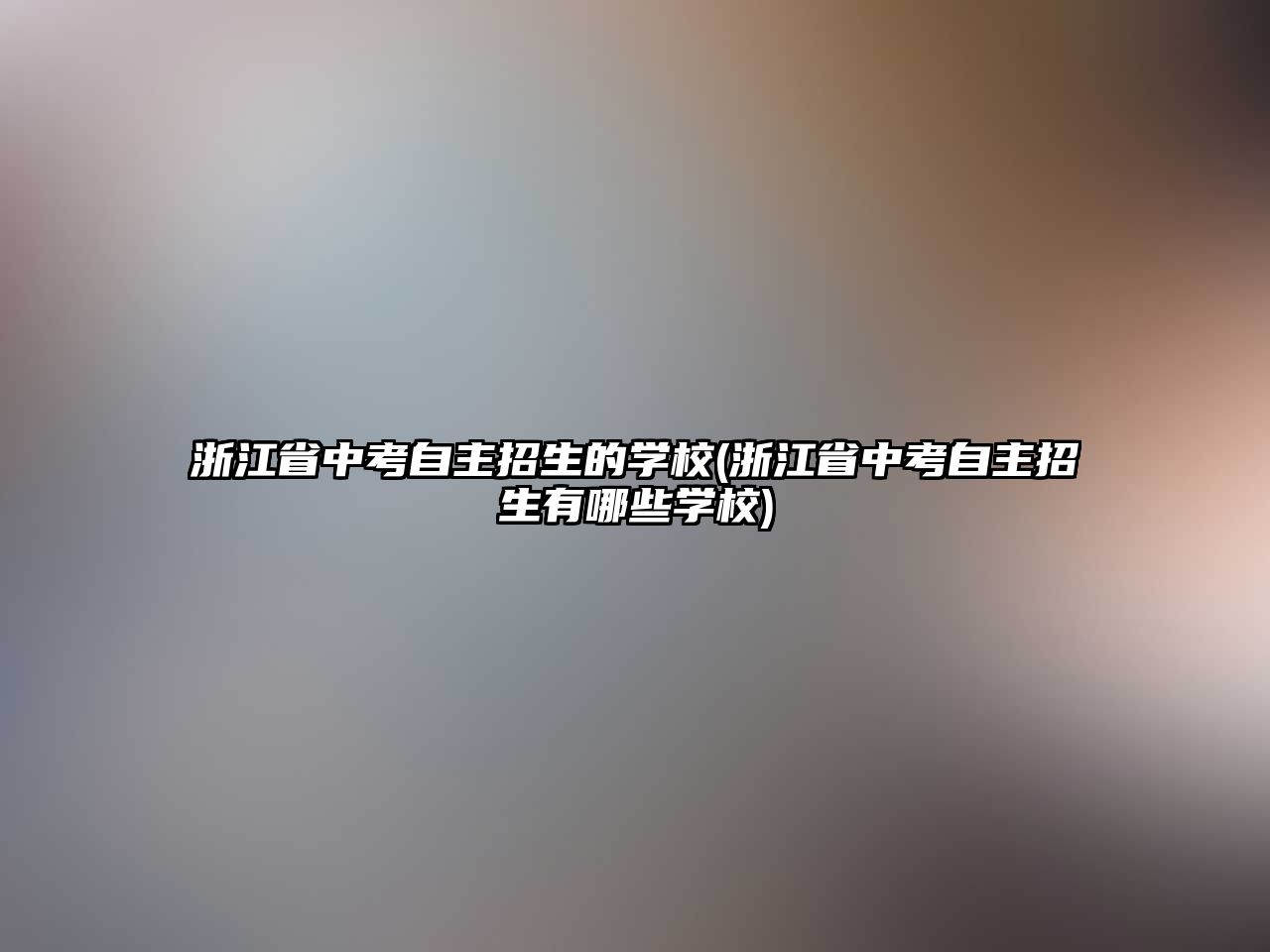 浙江省中考自主招生的學(xué)校(浙江省中考自主招生有哪些學(xué)校)