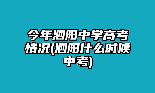 今年泗陽(yáng)中學(xué)高考情況(泗陽(yáng)什么時(shí)候中考)