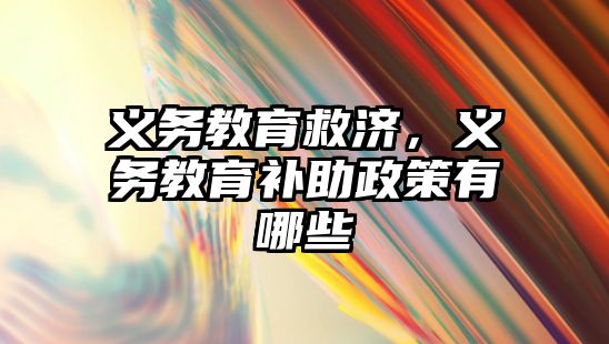 義務教育救濟，義務教育補助政策有哪些