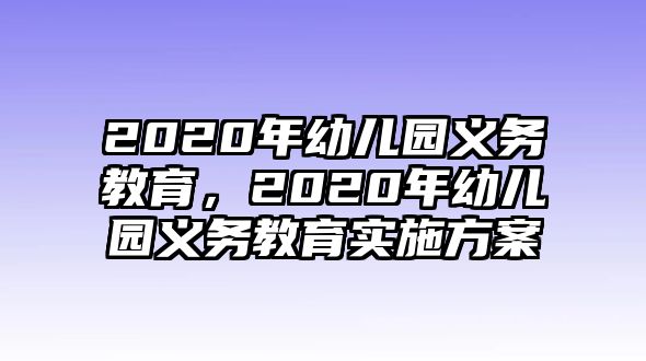 2020年幼兒園義務教育，2020年幼兒園義務教育實施方案