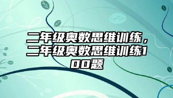 二年級奧數(shù)思維訓練，二年級奧數(shù)思維訓練100題