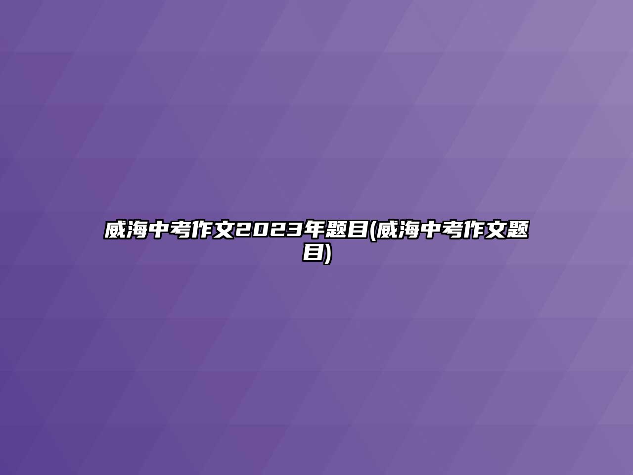 威海中考作文2023年題目(威海中考作文題目)