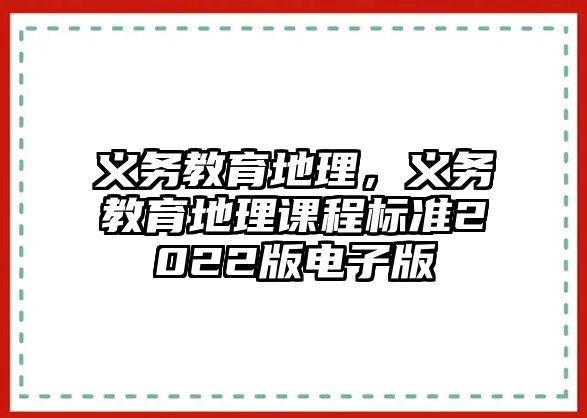 義務(wù)教育地理，義務(wù)教育地理課程標(biāo)準(zhǔn)2022版電子版