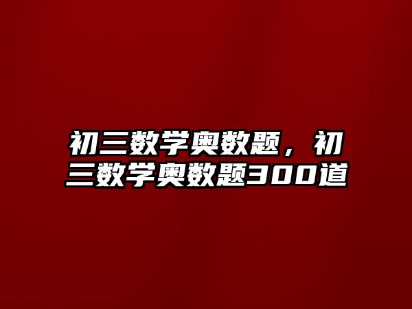 初三數(shù)學奧數(shù)題，初三數(shù)學奧數(shù)題300道