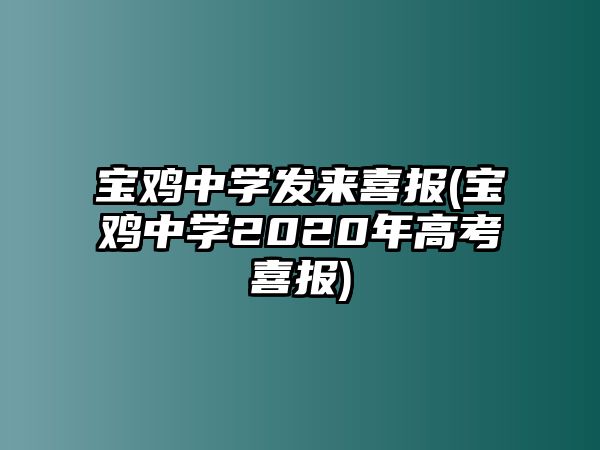 寶雞中學(xué)發(fā)來喜報(寶雞中學(xué)2020年高考喜報)