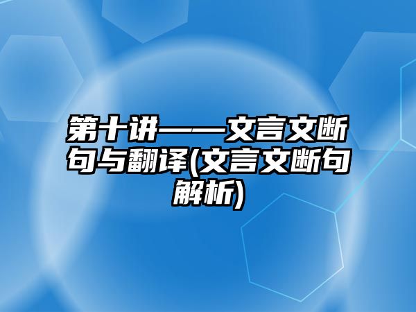 第十講——文言文斷句與翻譯(文言文斷句解析)