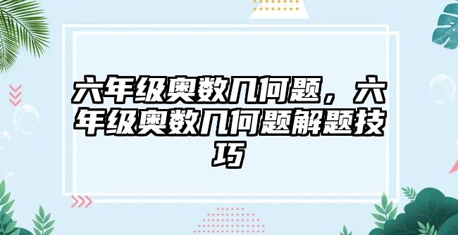 六年級奧數(shù)幾何題，六年級奧數(shù)幾何題解題技巧