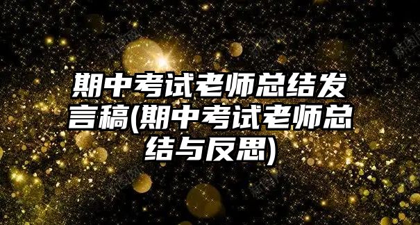 期中考試?yán)蠋熆偨Y(jié)發(fā)言稿(期中考試?yán)蠋熆偨Y(jié)與反思)