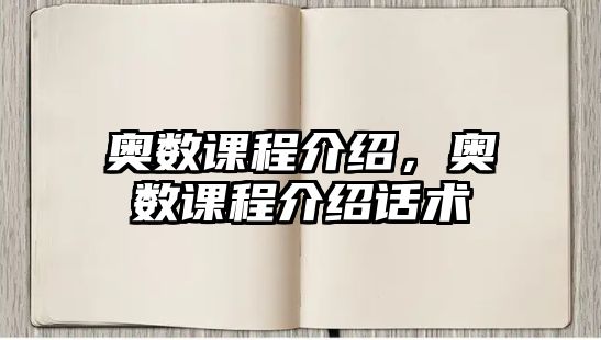 奧數(shù)課程介紹，奧數(shù)課程介紹話術(shù)