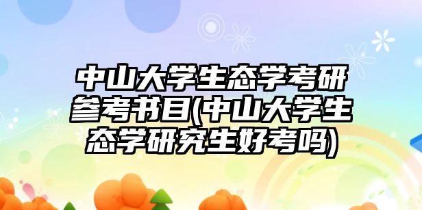 中山大學(xué)生態(tài)學(xué)考研參考書(shū)目(中山大學(xué)生態(tài)學(xué)研究生好考嗎)