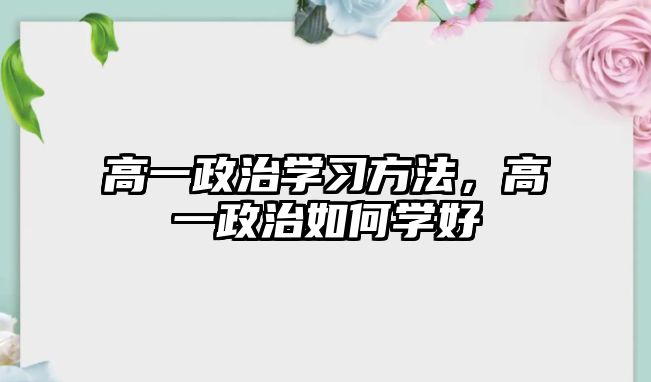 高一政治學習方法，高一政治如何學好