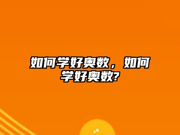 如何學好奧數(shù)，如何學好奧數(shù)?