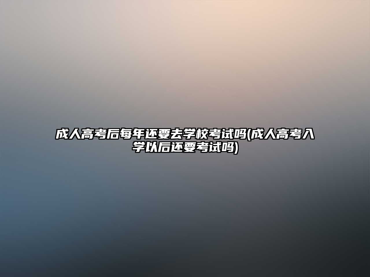 成人高考后每年還要去學(xué)?？荚噯?成人高考入學(xué)以后還要考試嗎)