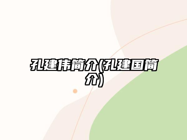 孔建偉簡介(孔建國簡介)