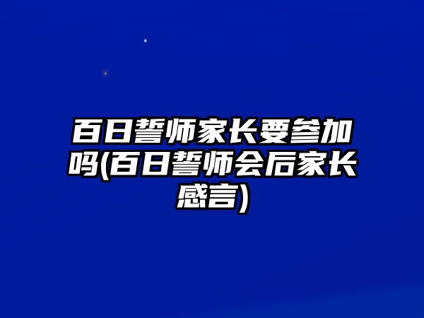 百日誓師家長要參加嗎(百日誓師會后家長感言)