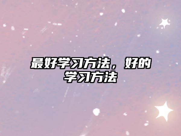 最好學(xué)習(xí)方法，好的學(xué)習(xí)方法