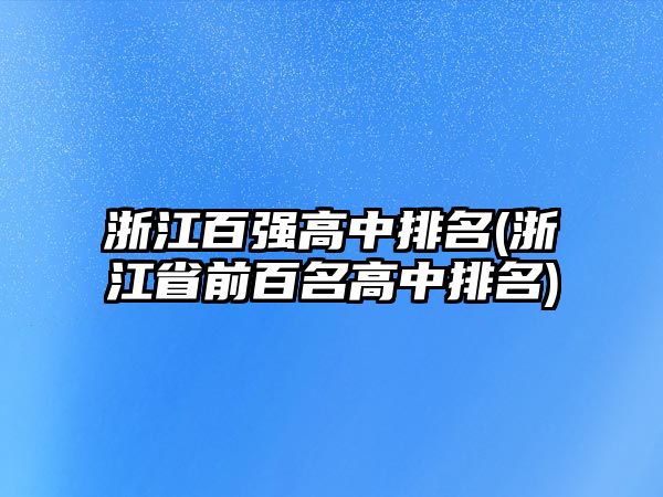 浙江百?gòu)?qiáng)高中排名(浙江省前百名高中排名)