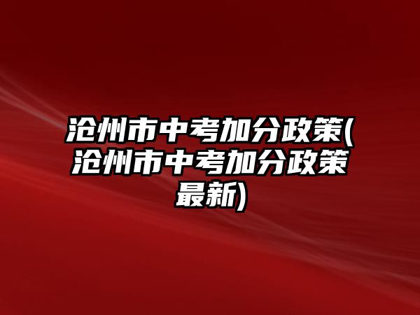 滄州市中考加分政策(滄州市中考加分政策最新)