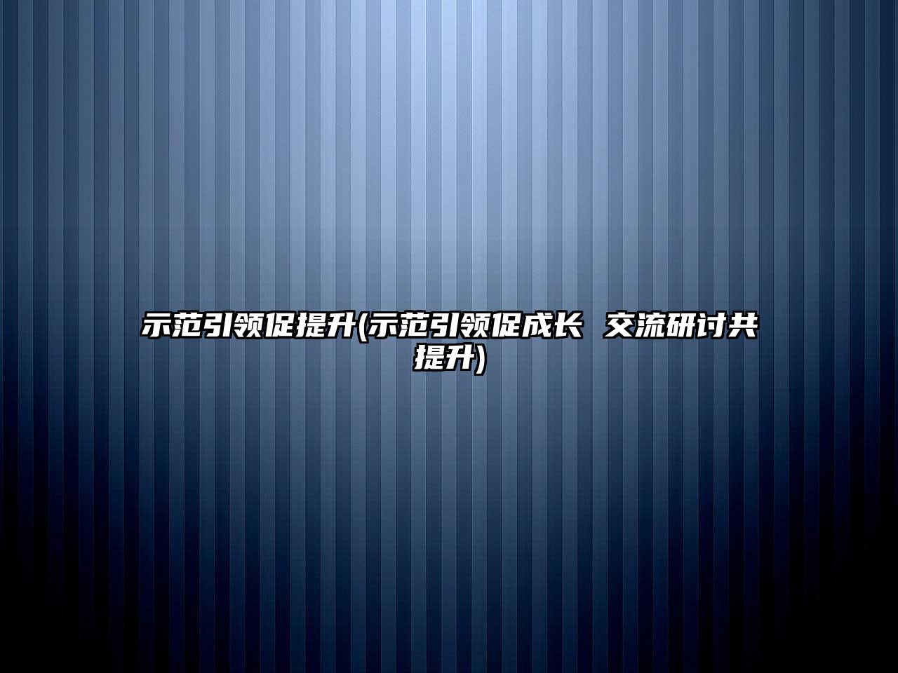 示范引領(lǐng)促提升(示范引領(lǐng)促成長(zhǎng) 交流研討共提升)