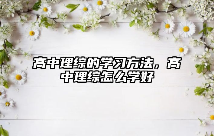 高中理綜的學(xué)習(xí)方法，高中理綜怎么學(xué)好