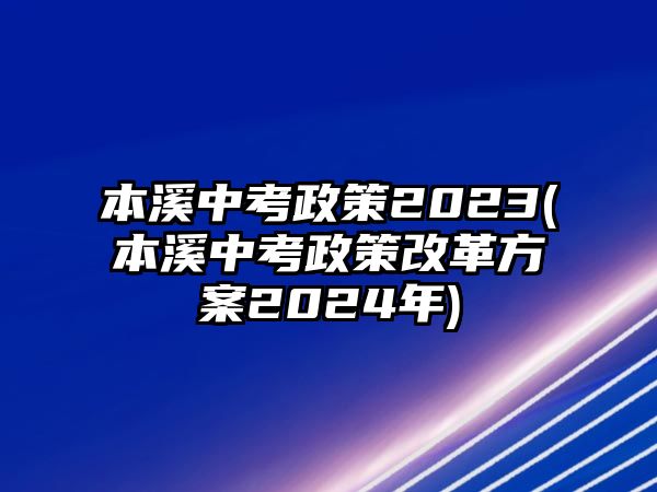 本溪中考政策2023(本溪中考政策改革方案2024年)