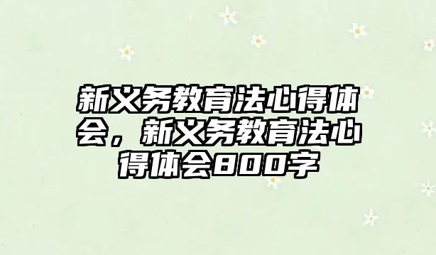 新義務(wù)教育法心得體會(huì)，新義務(wù)教育法心得體會(huì)800字