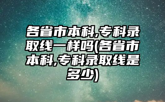 各省市本科,?？其浫【€一樣嗎(各省市本科,?？其浫【€是多少)