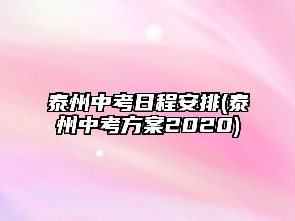 泰州中考日程安排(泰州中考方案2020)