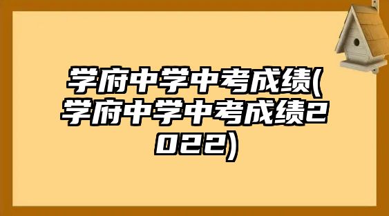 學府中學中考成績(學府中學中考成績2022)