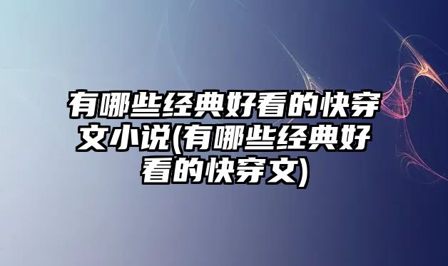 有哪些經(jīng)典好看的快穿文小說(shuō)(有哪些經(jīng)典好看的快穿文)