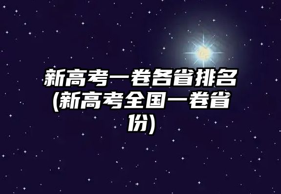 新高考一卷各省排名(新高考全國(guó)一卷省份)