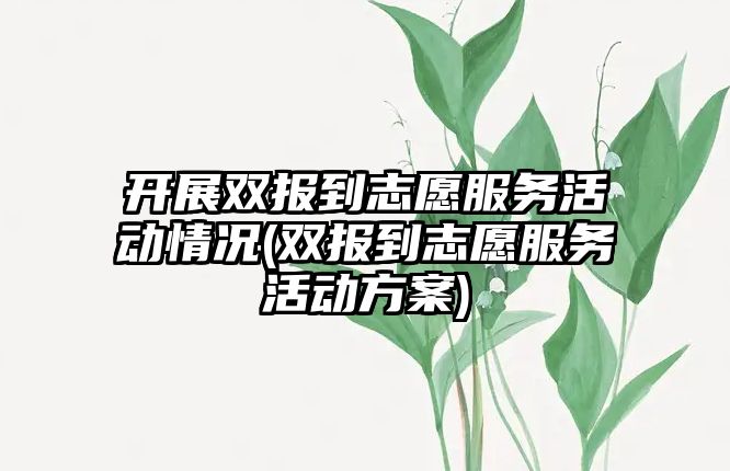 開展雙報到志愿服務(wù)活動情況(雙報到志愿服務(wù)活動方案)