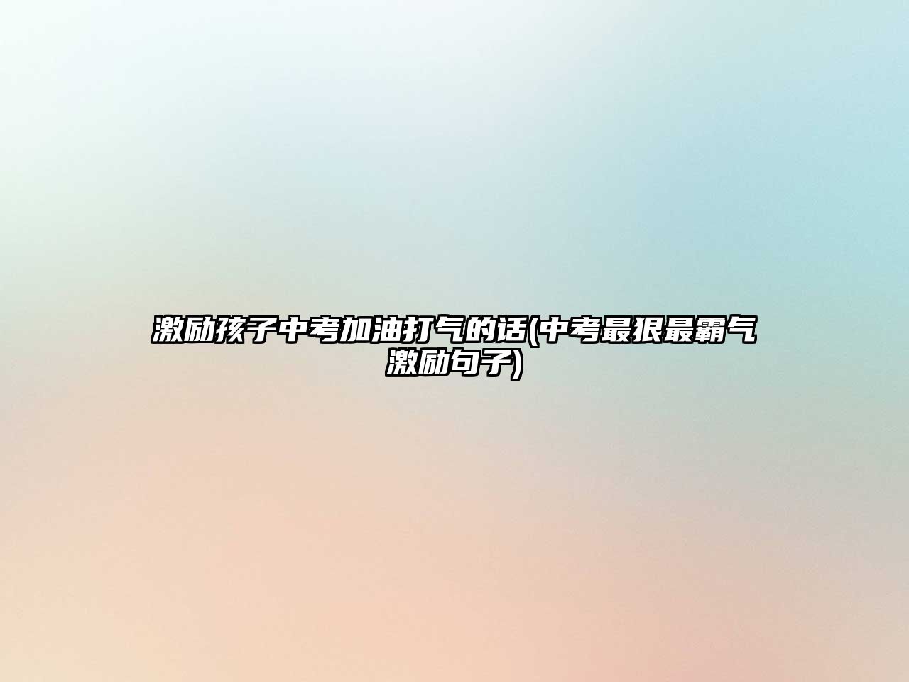 激勵孩子中考加油打氣的話(中考最狠最霸氣激勵句子)