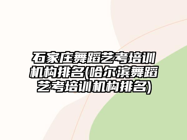 石家莊舞蹈藝考培訓機構排名(哈爾濱舞蹈藝考培訓機構排名)