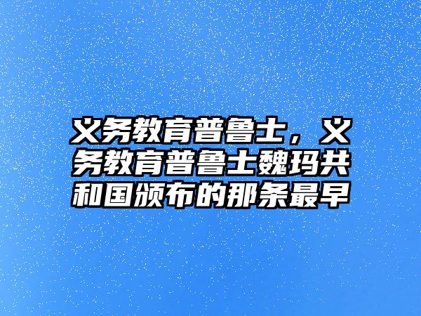 義務(wù)教育普魯士，義務(wù)教育普魯士魏瑪共和國頒布的那條最早