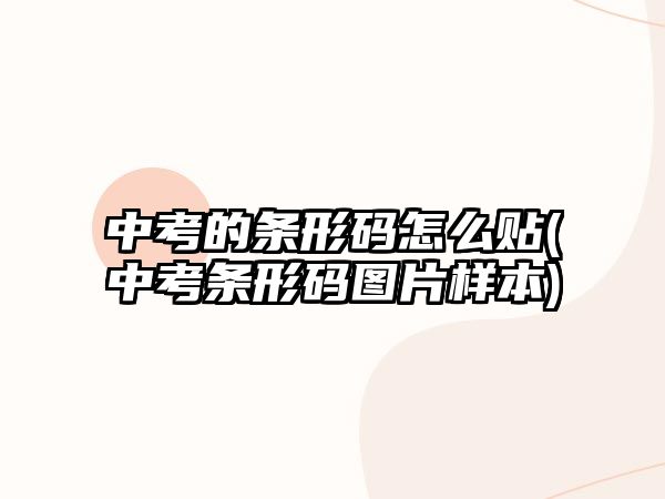 中考的條形碼怎么貼(中考條形碼圖片樣本)