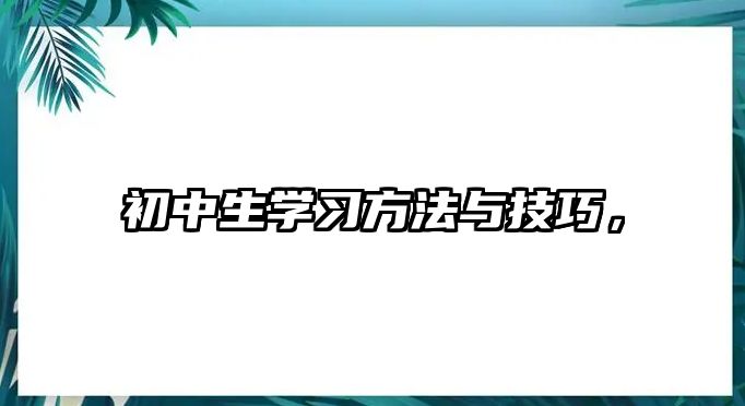 初中生學習方法與技巧，