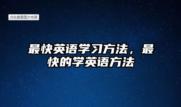 最快英語學(xué)習(xí)方法，最快的學(xué)英語方法