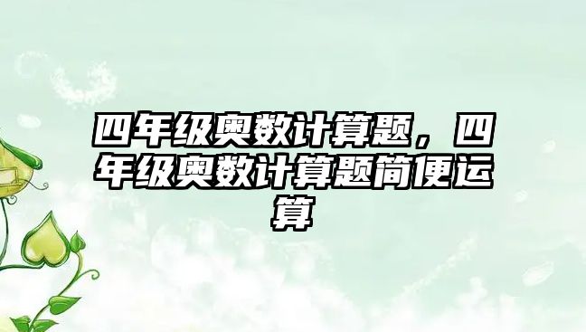 四年級奧數(shù)計算題，四年級奧數(shù)計算題簡便運算