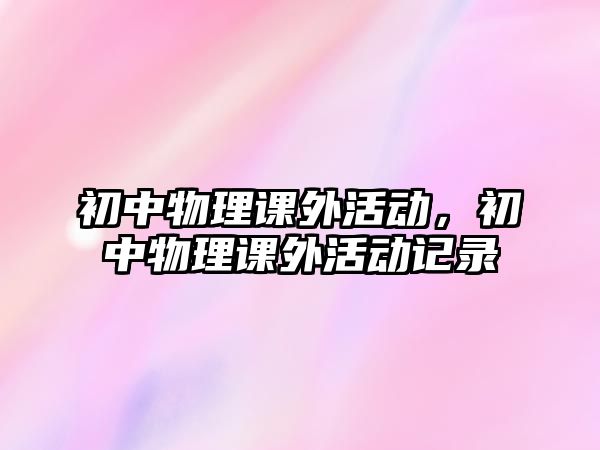 初中物理課外活動，初中物理課外活動記錄