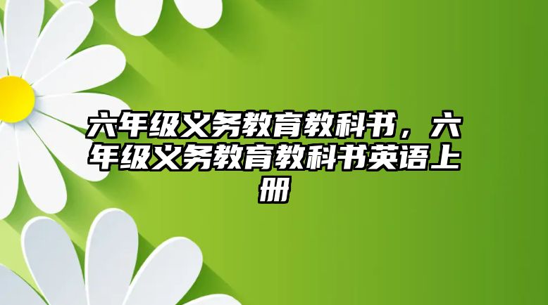 六年級義務教育教科書，六年級義務教育教科書英語上冊