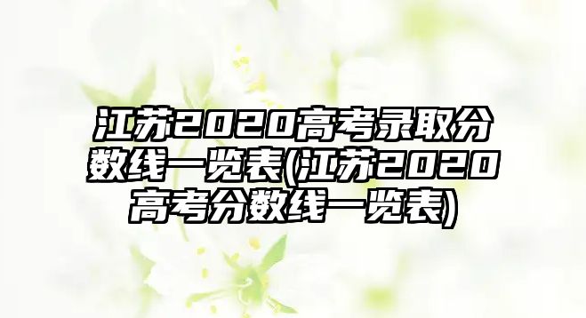 江蘇2020高考錄取分數(shù)線一覽表(江蘇2020高考分數(shù)線一覽表)