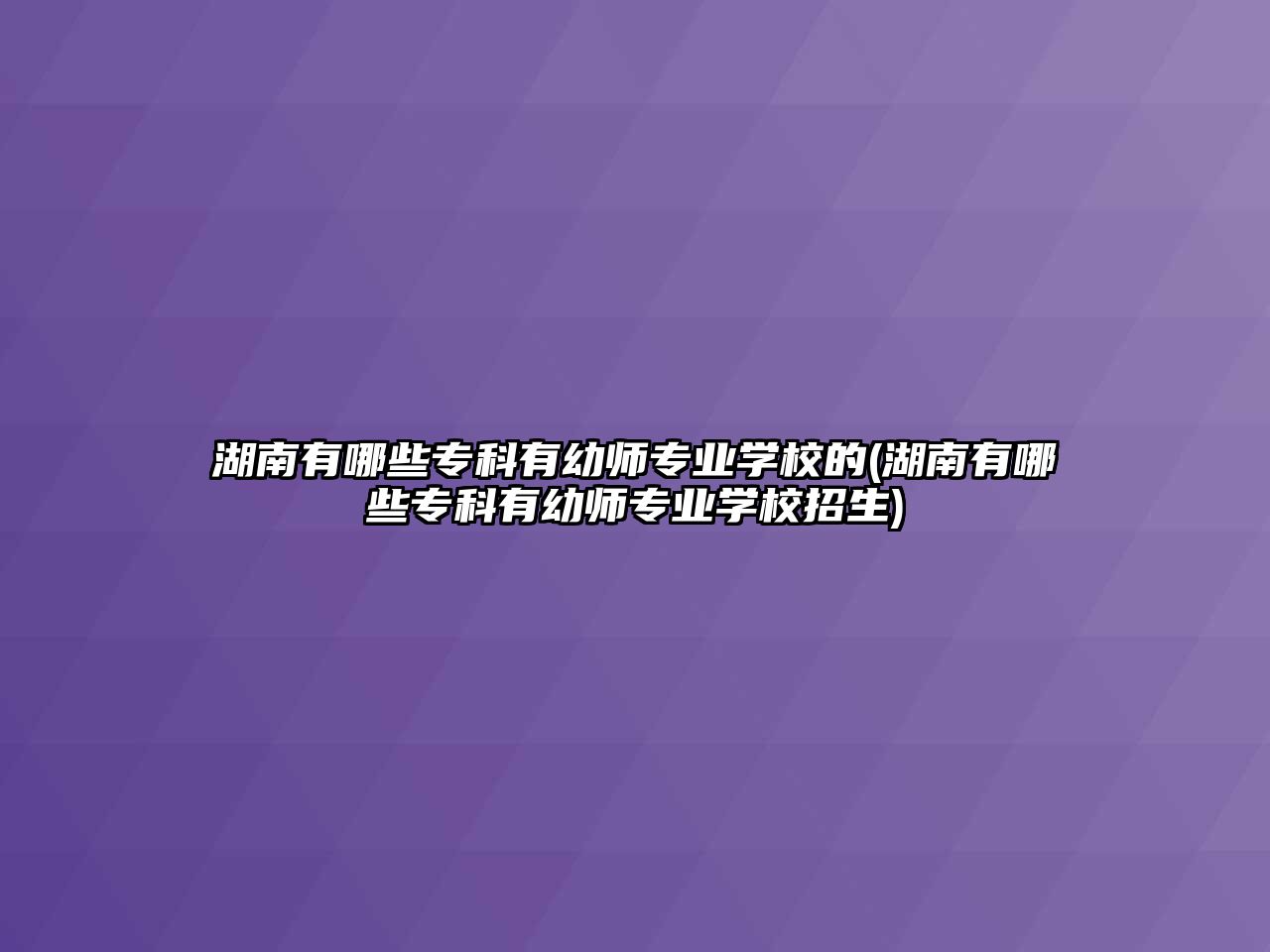 湖南有哪些?？朴杏讕煂I(yè)學校的(湖南有哪些?？朴杏讕煂I(yè)學校招生)