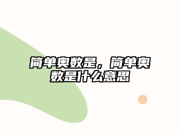 簡單奧數(shù)是，簡單奧數(shù)是什么意思